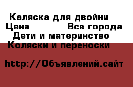 Каляска для двойни  › Цена ­ 6 500 - Все города Дети и материнство » Коляски и переноски   